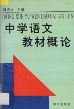 中学语文教材概论