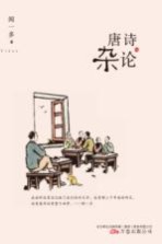唐诗杂论