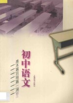 初中语文基本篇目每篇一测 初三