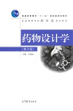 药物设计学 第3版