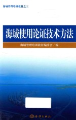 海域使用论证技术方法