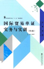 国际贸易单证实务与实训