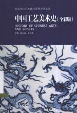 中国工艺美术史 全彩版