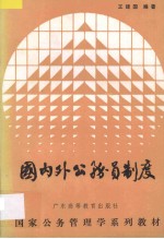 国内外公务员年度