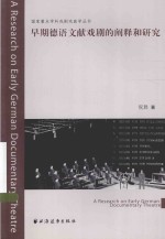 国家重点学科戏剧戏曲学丛书 早期德语文献戏剧的阐释和研究