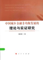 中国城乡金融非均衡发展的理论与实证研究