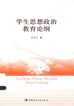 学生思想政治教育论纲