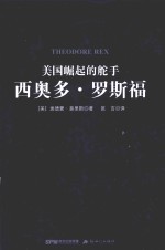美国崛起的舵手 西奥多·罗斯福 = THEODORE REX