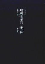 明别集丛刊 第1辑 第11册