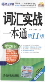 同等学力考试 词汇实战一本通 第11版 2016版