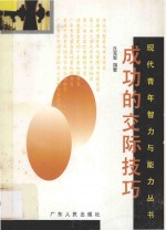 现代青年智力与能力丛书 成功的交际技巧
