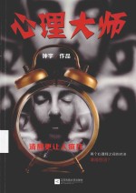 心理大师 对决