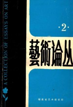 艺术论丛 2