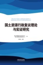 国土资源行政复议理论与实证研究