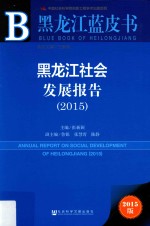 黑龙江社会发展报告 2015 2015版