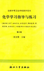 化学学习指导与练习 第3版