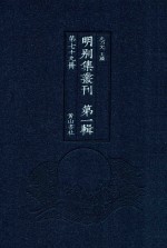 明别集丛刊 第1辑 第79册