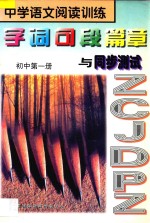 中学语文阅读训练 字词句段篇章与同步测试 初中 第1册