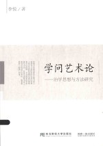 学问艺术论 治学思想与方法研究