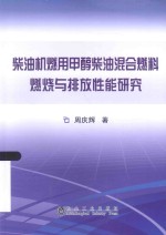 柴油机燃用甲醇柴油混合燃料燃烧与排放性能研究