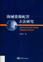 海域资源配置方法研究