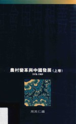 农村变革与中国发展 1978-1989 上