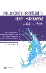 河口区海洋环境监测与评价一体化研究 以珠江口为例
