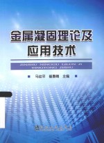金属凝固理论及应用技术
