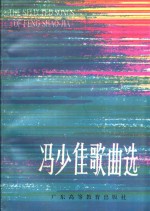 冯少佳歌曲选
