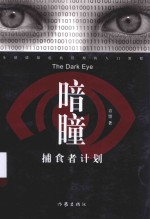 暗瞳 捕食者计划