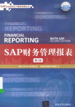 SAP企业信息化与最佳实践丛书 SAP财务管理报表