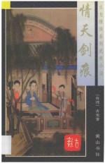 古龙情侠系列武侠小说 情天剑痕 上