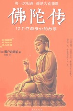 佛陀传 12个疗愈身心的故事