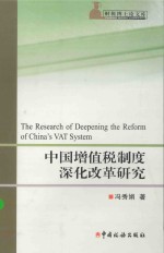 财经博士论文库 中国增值税制度深化改革研究