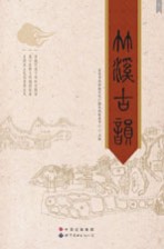 竹溪古韵
