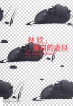 林欣 重启的虚拟