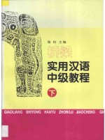 桥梁 实用汉语中级教程 下