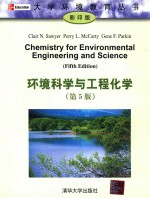 环境科学与工程化学 第5版 影印本 = CHEMISTRY FOR ENVIRONMENTAL ENGINEERING AND SCIENCE FIFTH EDITION