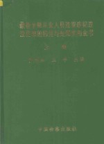 最新金融从业人员违规违纪违法犯罪的防范与处理实用全书 上