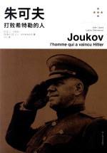 朱可夫 打败希特勒的人