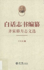 白话志书编纂 齐家璐方志文选