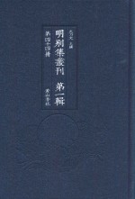 明别集丛刊 第1辑 第44册