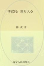 李叔同 圆月天心