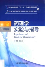 药理学实验与指导 汉英对照