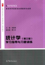 统计学 第3版 学习指导与习题训练