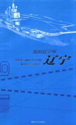 我的名字叫辽宁 中国第一艘航母辽宁舰舰员诗歌作品选