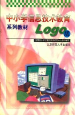 中小学信息技术教育系列教材 LOGO版