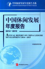 中国休闲发展年度报告 2014-2015