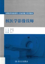 核医学影像技师