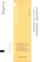 培养未来领袖·引领积极改变 中国大学生领导力教育访谈录